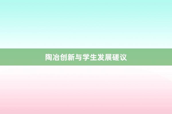 陶冶创新与学生发展磋议