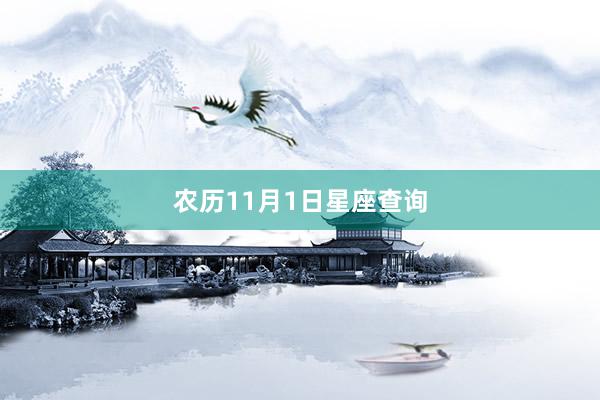 农历11月1日星座查询